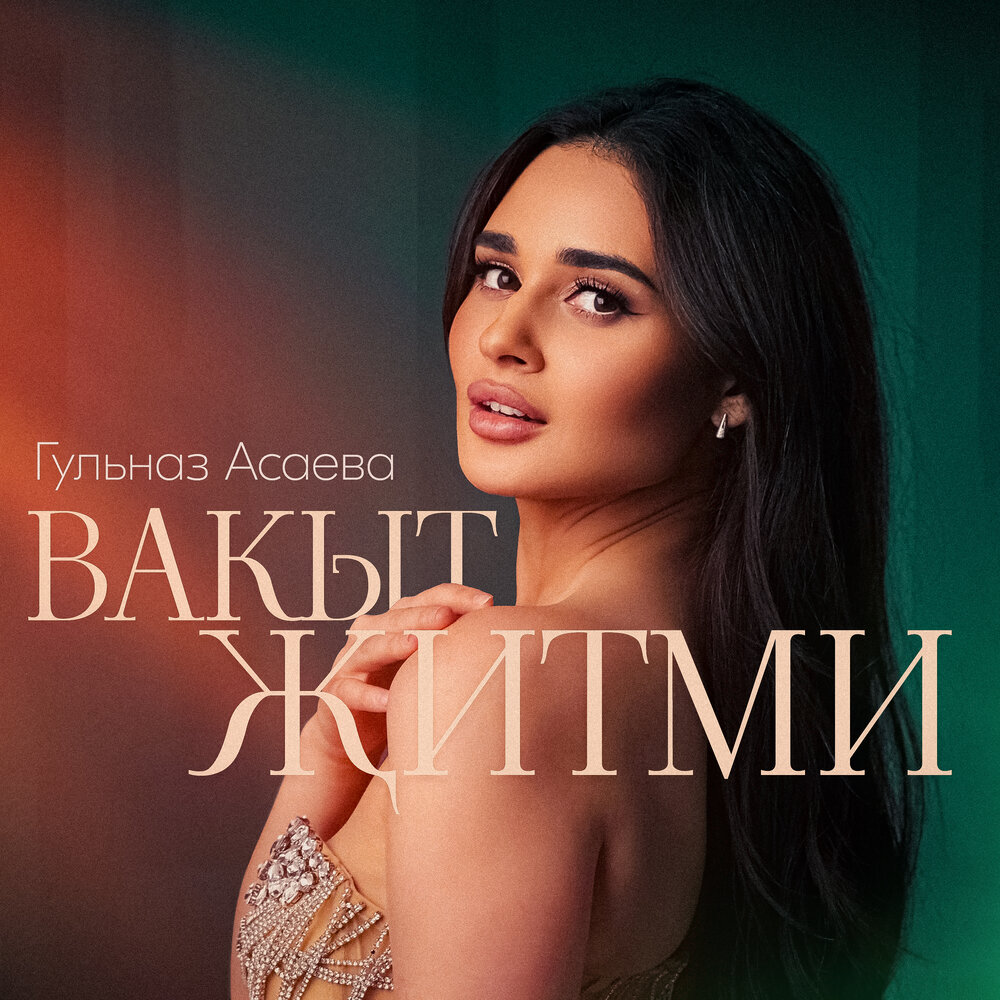 Вакыт житми - Гульназ Асаева