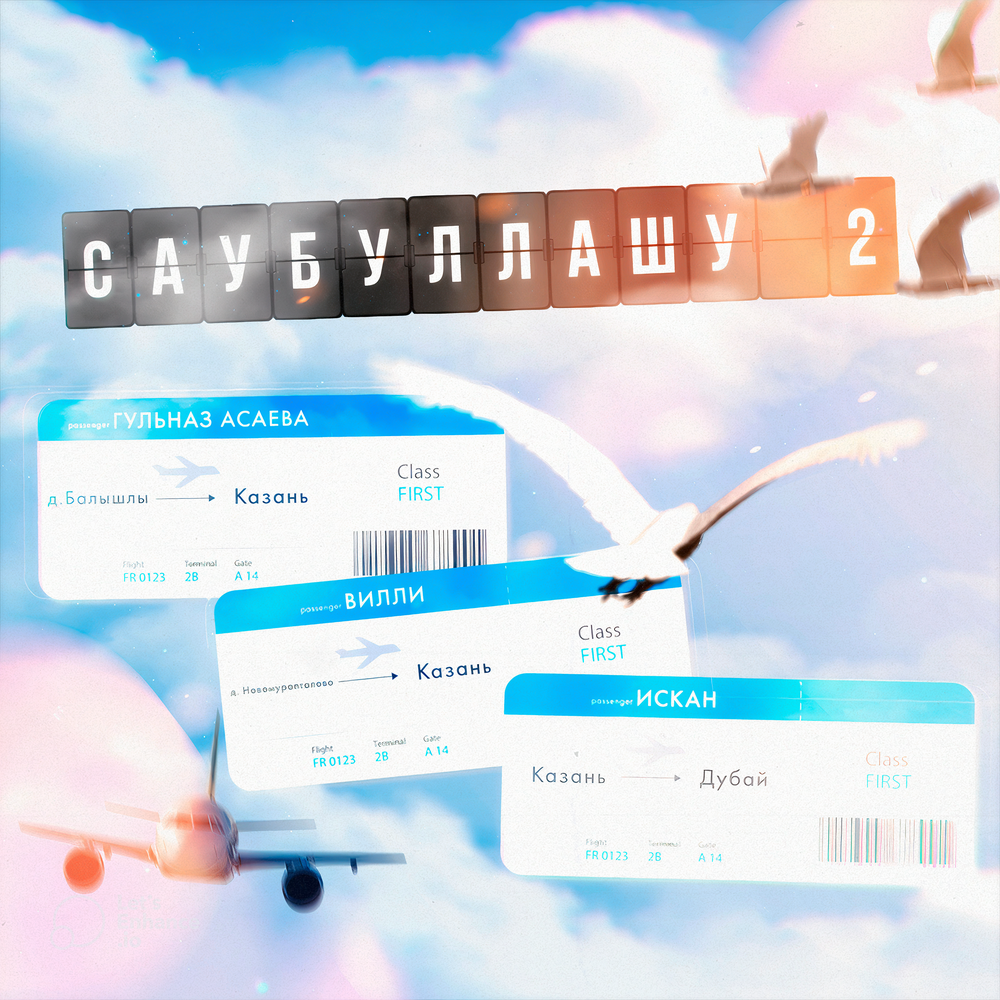 Саубуллашу 2 - Гульназ Асаева, Вилли, ИСКАН