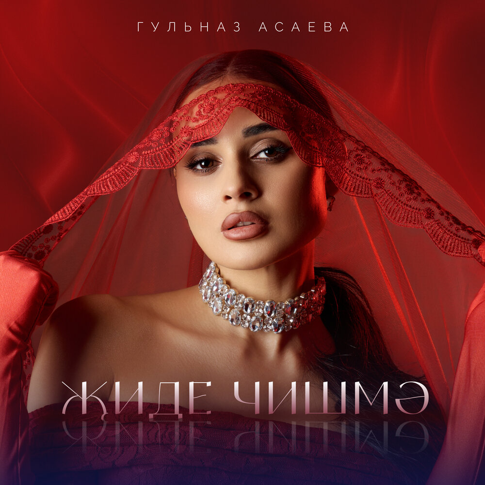 Жиде чишмэ - Гульназ Асаева