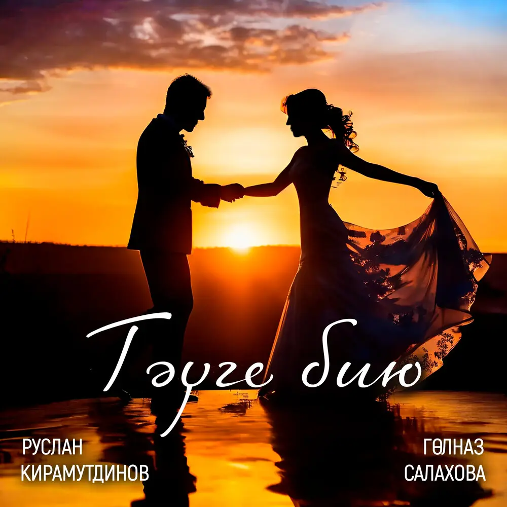 Тэуге бию - Гульназ Салахова, Руслан Кирамутдинов