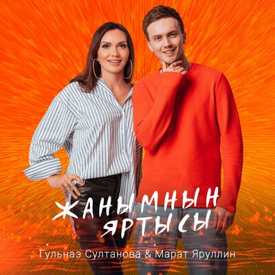 Жанымнын яртысы - Гульназ Султанова, Марат Яруллин