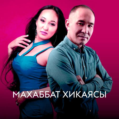 Гульнур Абишева & Сағидолла Дәлелхан - Махаббат хикаясы