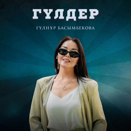 Гүлнұр Басымбекова - Гүлдер