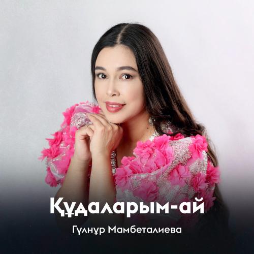 Гүлнұр Мамбеталиева - Құдаларым-ай