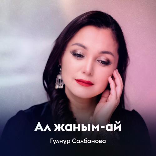 Гүлнұр Салбанова - Ал жаным-ай
