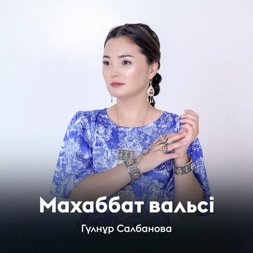 Гүлнұр Салбанова - Махаббат вальсі