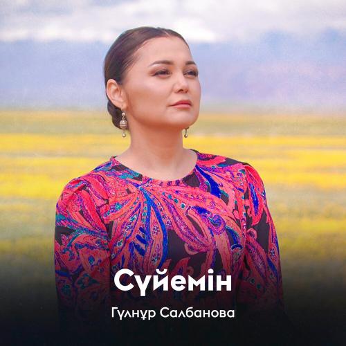 Гүлнұр Салбанова - Сүйемін