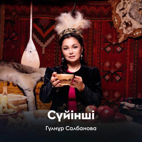 Гүлнұр Салбанова - Сүйінші