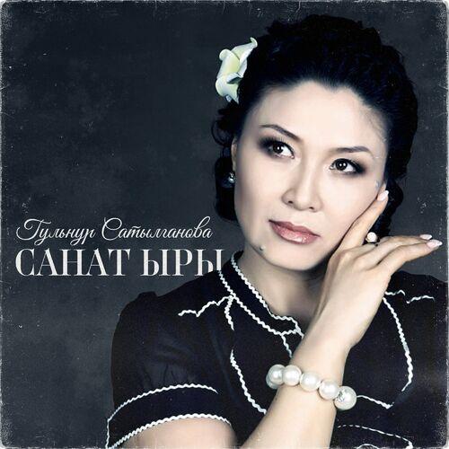 Гульнур Сатылганова - Ак санат (Санат ыры)