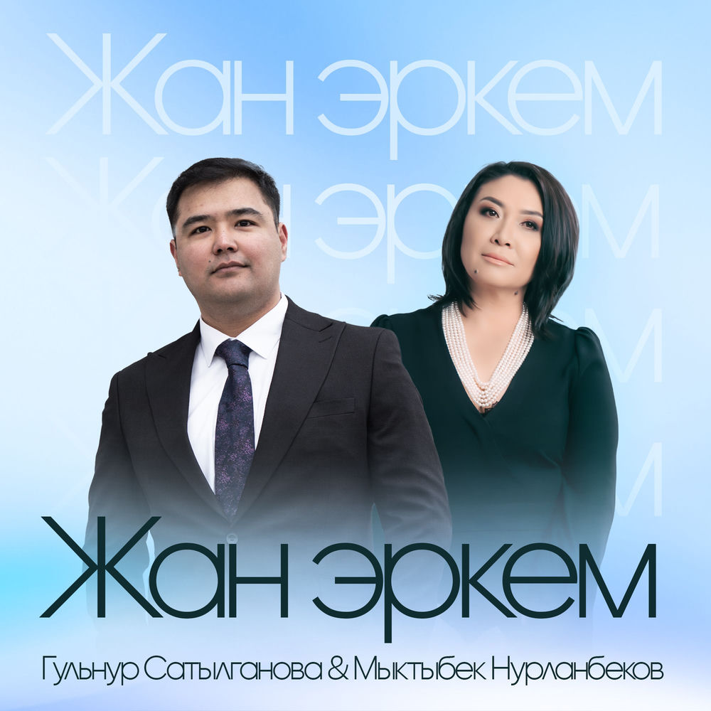 Gulnur Satylganova & Мыктыбек Нурланбеков - Жан Эркем