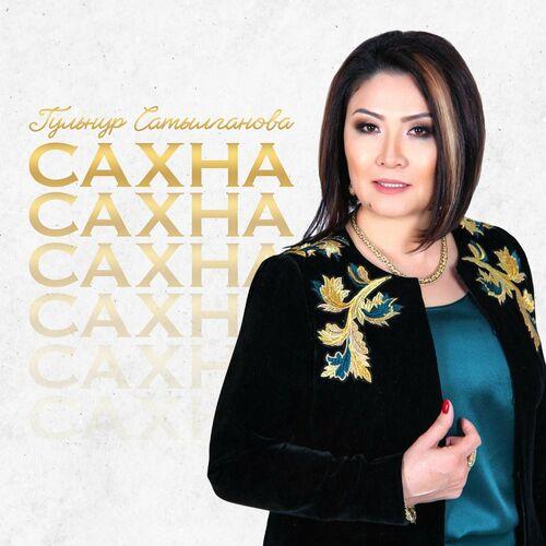 Гульнур Сатылганова - Өмүр көчү