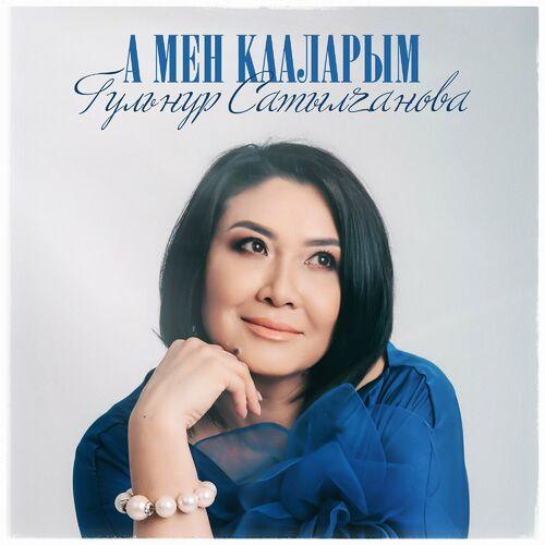 Гульнур Сатылганова - Тыңша мени ак сүйүү