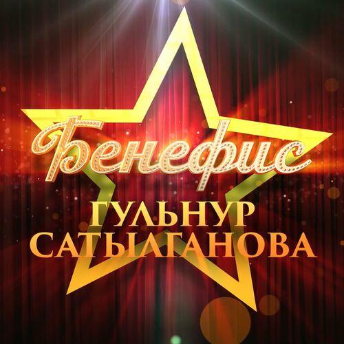 Гульнур Сатылганова - Угуп кой (Live)