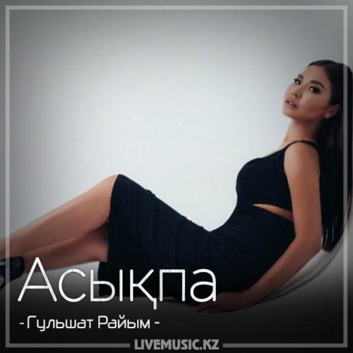 Гульшат Райым - Асықпа (2018)