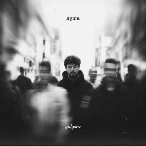 Gulyaev - Душа