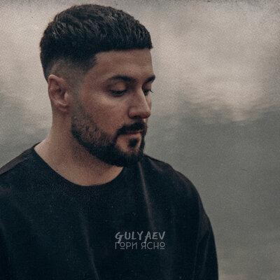 Гори ясно - Gulyaev