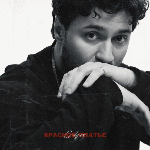 Gulyaev - Красное платье