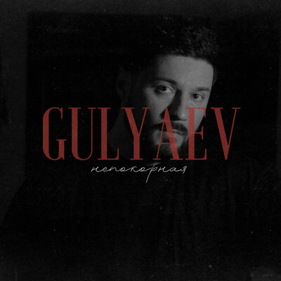 Gulyaev - Непокорная