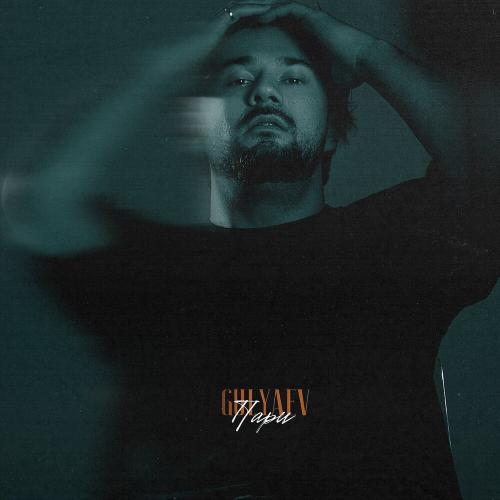 Gulyaev - Пари