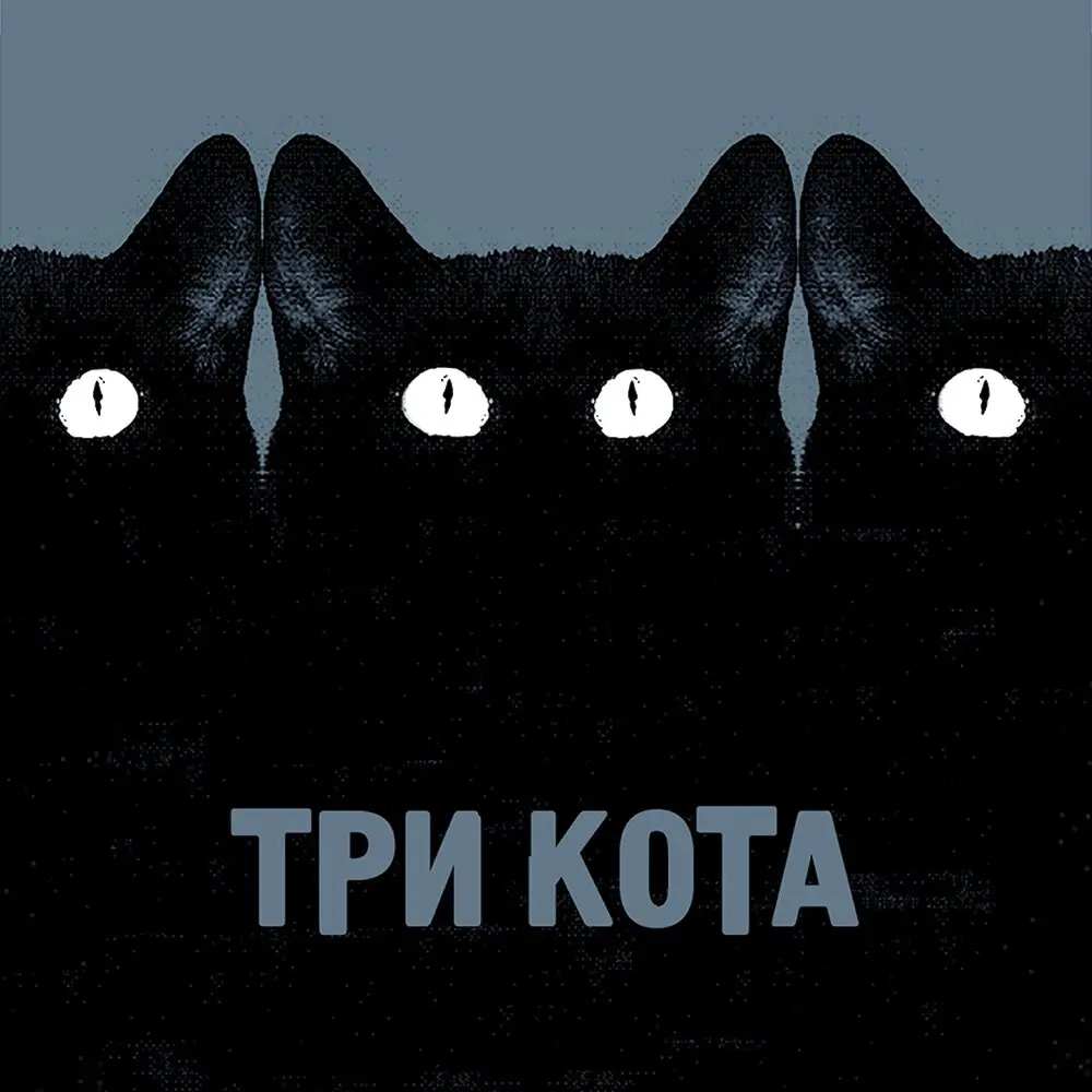 Три кота - Гуляй Рванина, Казян
