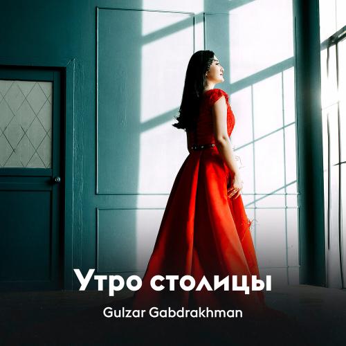 Gulzar Gabdrakhman - Утро столицы