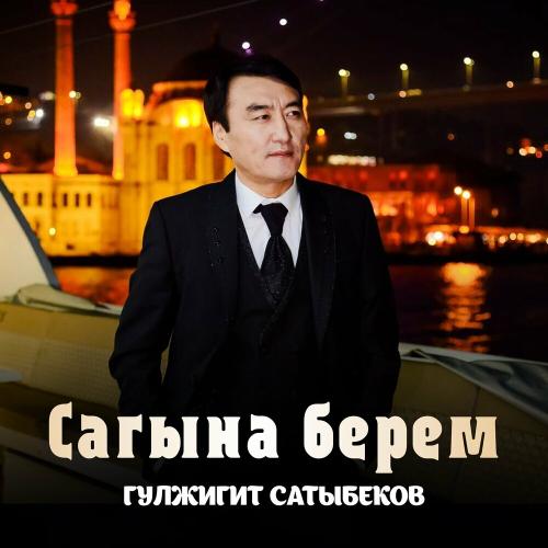 Гүлжигит Сатыбеков - Сагына Берем