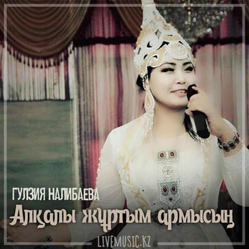Гулзия Налибаева - Алқалы жұртым армысың (2019)