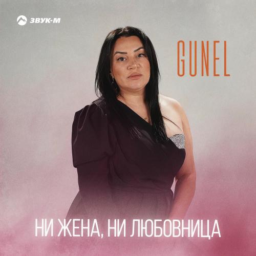 Günel - Ни Жена, Ни Любовница
