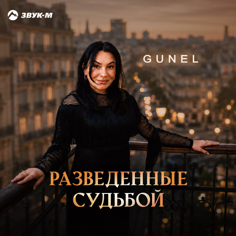 Разведенные судьбой - GUNEL