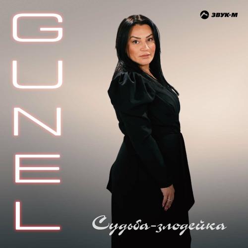 GUNEL - Судьба