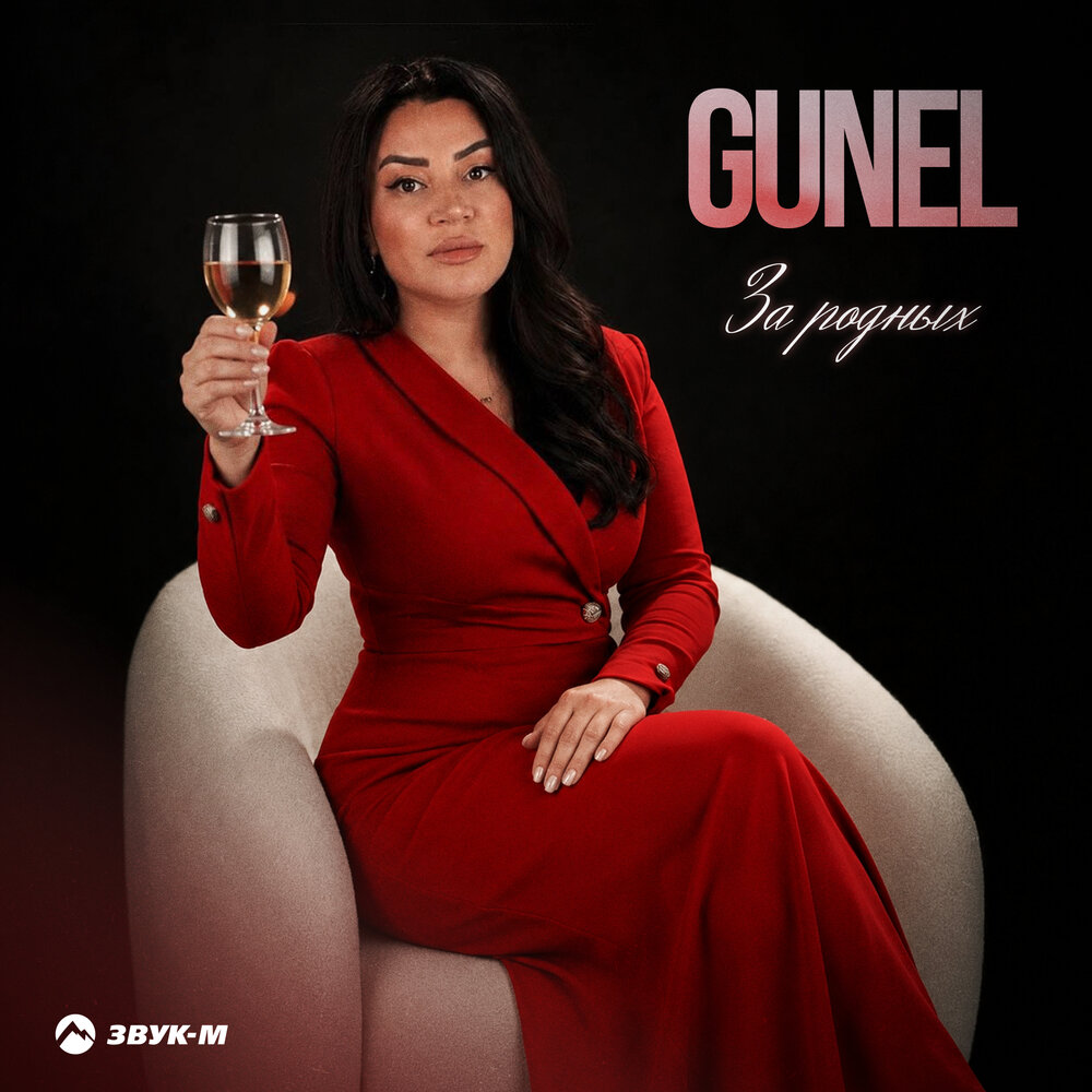 За родных - GUNEL