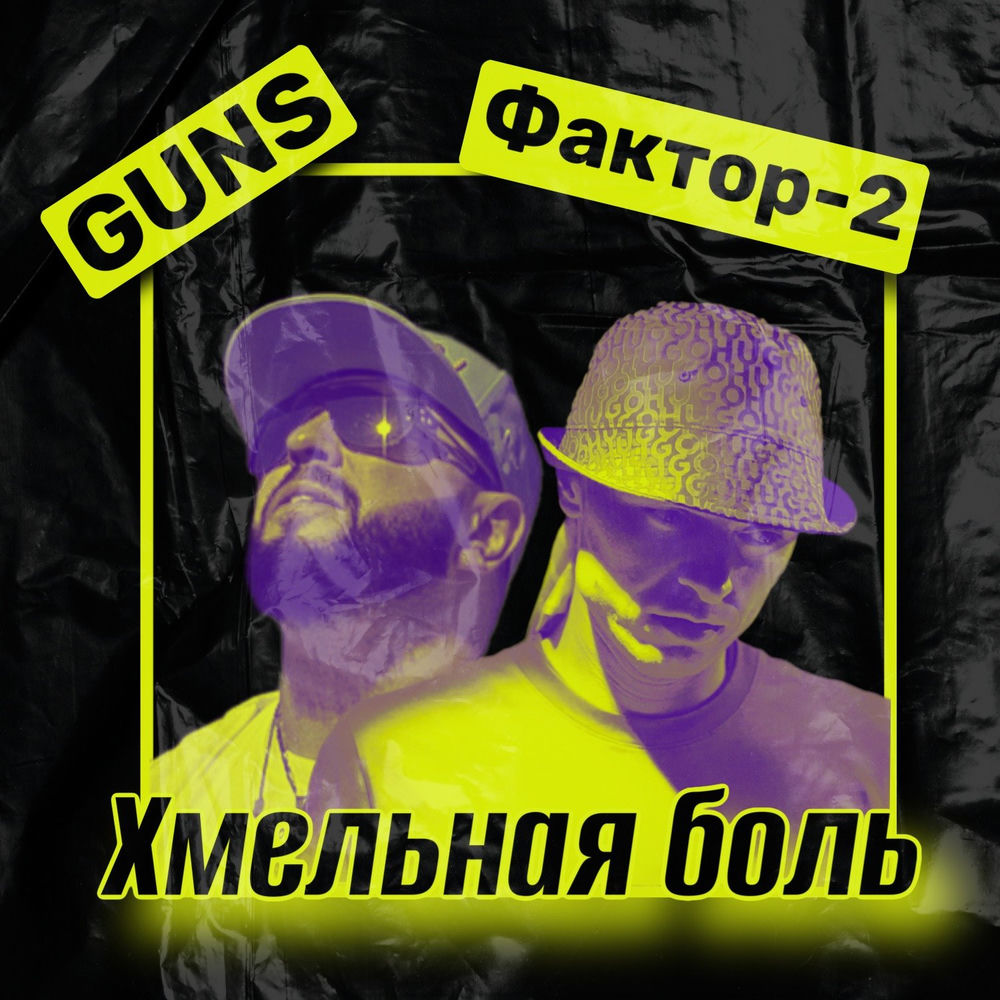 Guns & Фактор 2 - Хмельная Боль