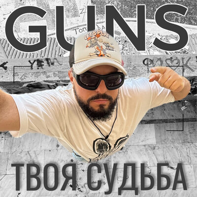 Твоя судьба - GUNS