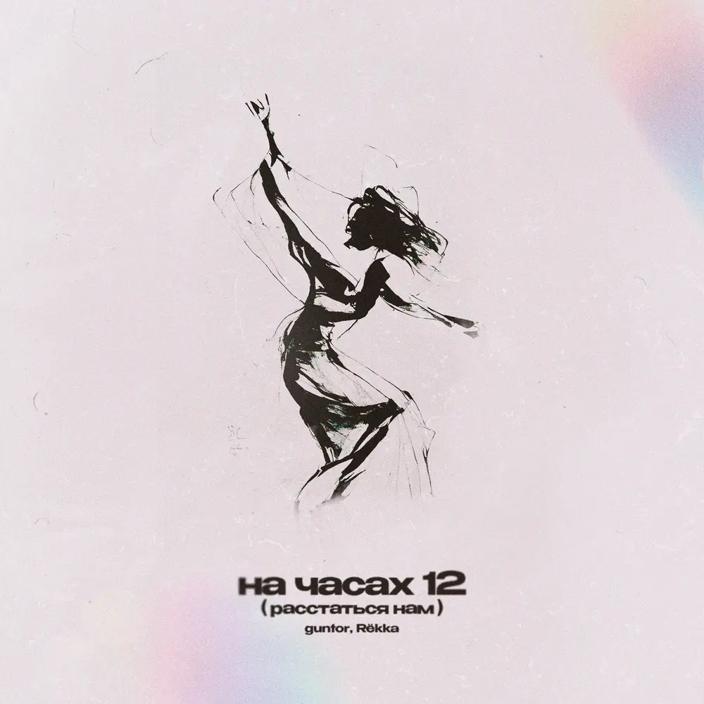 на часах 12 (расстаться нам) - guntor, Rёkka