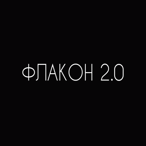 guntor, Rёkka, TANCUI, LETEA - Флакон 2.0