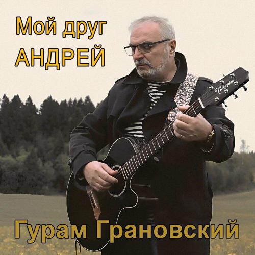 Гурам Грановский - Мой друг Андрей