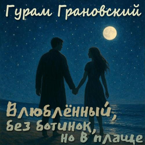 Гурам Грановский - Влюблённый, без ботинок, но в плаще