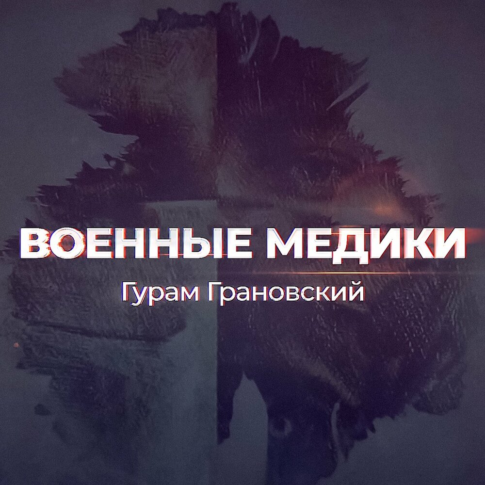 Военные медики - Гурам Грановский