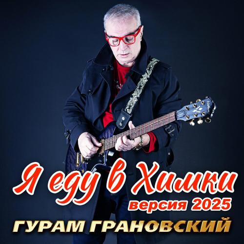 Гурам Грановский - Я еду в Химки (Версия 2025)
