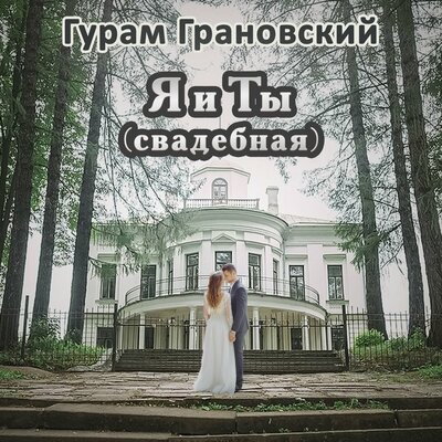 Я и ты (Свадебная) - Гурам Грановский