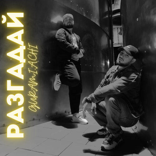 GURAMI & A.chi - Разгадай