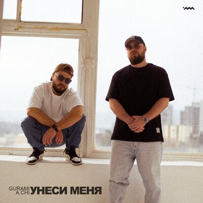 GURAMI, A.CHI - Унеси меня