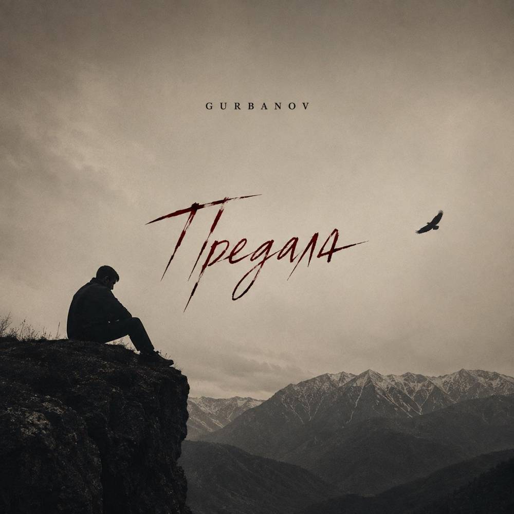 Предала - GURBANOV