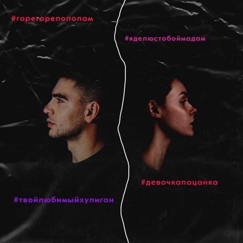 Gurdji - Пополам
