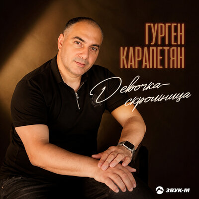 Девочка-скромница - Гурген Карапетян