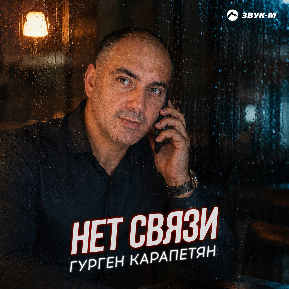 Нет связи - Гурген Карапетян