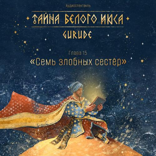 Gurude - Тайна Белого Июса (Аудиоспектакль). 15 Глава. Семь злобных сестёр