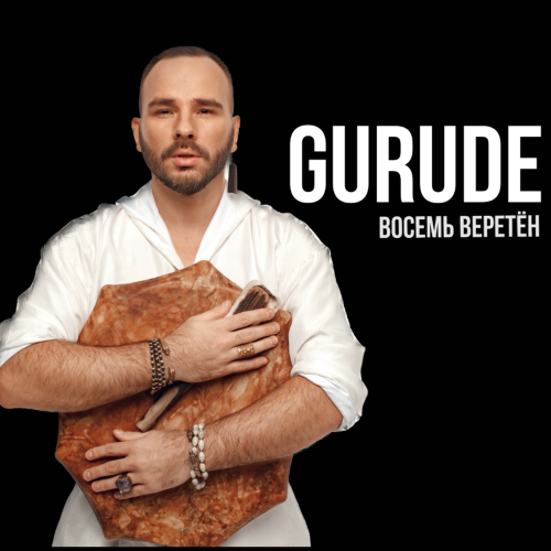 Gurude - Восемь веретён