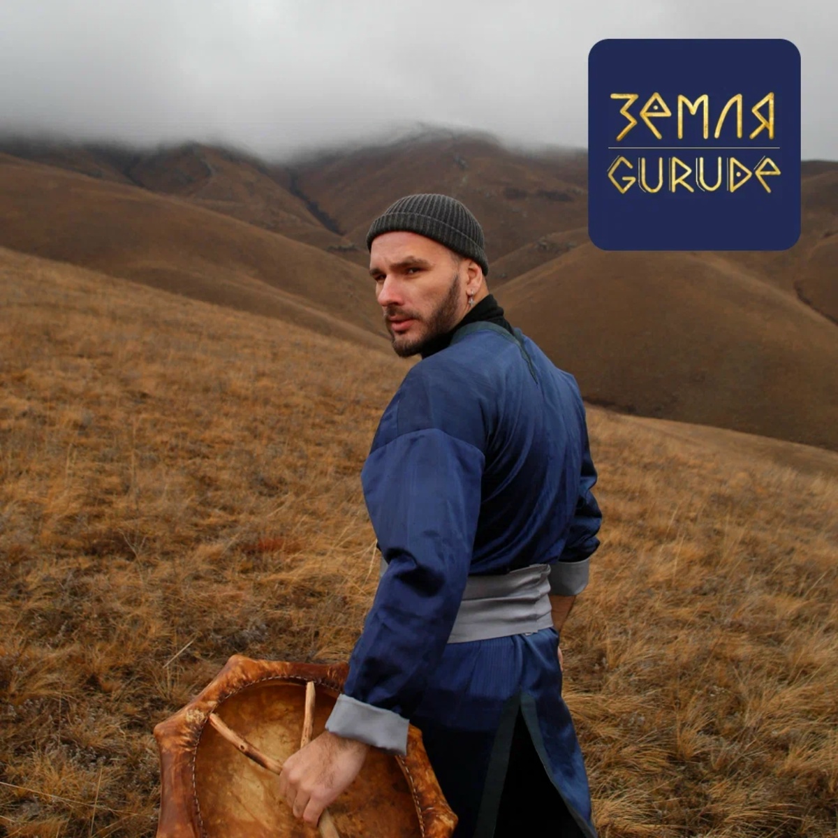 Земля - GURUDE