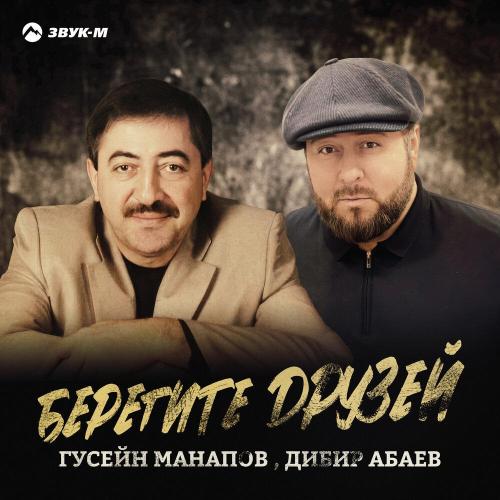 Гусейн Манапов, Дибир Абаев - Берегите друзей